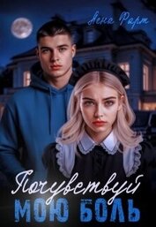 Книга Почувствуй мою боль (СИ) Почувствуй мою боль (СИ)