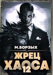 Книга Жрец Хаоса. Книга ХII (СИ) Жрец Хаоса. Книга ХII (СИ)