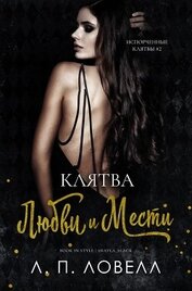 Клятва любви и мести (ЛП)