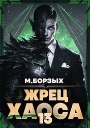 Книга Жрец Хаоса. Книга ХIII (СИ) Жрец Хаоса. Книга ХIII (СИ)