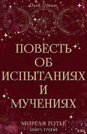 Готье Морган - Повесть об испытаниях и мучениях (ЛП)
