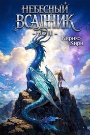 Небесный всадник. Том 3 (СИ)