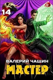 Мастер 14 (СИ)