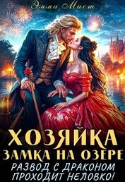 Хозяйка замка на озере, или развод с драконом проходит неловко! (СИ)