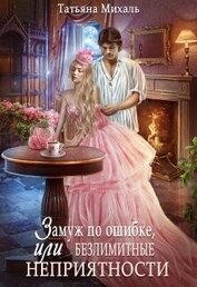 Замуж по ошибке, или Безлимитные неприятности (СИ)