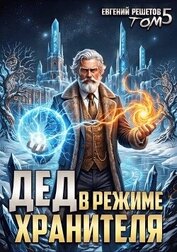Книга Дед в режиме хранителя. Том 5 (СИ) Дед в режиме хранителя. Том 5 (СИ)