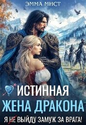 Истинная жена дракона. Я (не) выйду замуж за врага! (СИ)