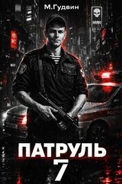 Патруль 7 (СИ)