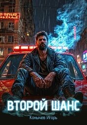 Книга Второй шанс. Трилогия (СИ) Второй шанс. Трилогия (СИ)
