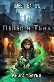 Книга Пепел и Тьма – 3 Пепел и Тьма – 3