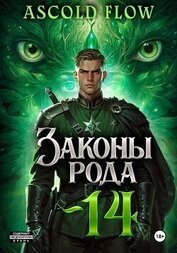 Книга Законы Рода. Том 14 Законы Рода. Том 14