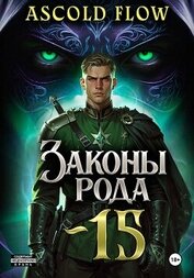 Книга Законы Рода. Том 15 Законы Рода. Том 15