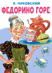 Федорино горе