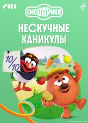 Книга Смешарики. Нескучные каникулы Смешарики. Нескучные каникулы