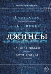 Джинсы. Искусство обыденности