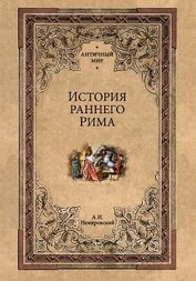 История раннего Рима