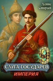 Книга Империя (СИ) Империя (СИ)