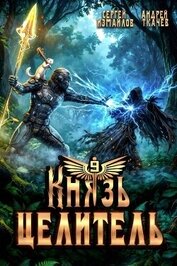 Книга Князь Целитель 9 (СИ) Князь Целитель 9 (СИ)