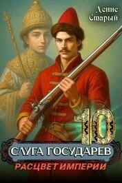 Книга Расцвет империи (СИ) Расцвет империи (СИ)