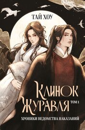 Книга Клинок Журавля. Том 1. Хроники Ведомства наказаний Клинок Журавля. Том 1. Хроники Ведомства наказаний