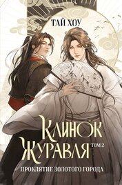 Книга Клинок Журавля. Том 2. Проклятие Золотого города Клинок Журавля. Том 2. Проклятие Золотого города