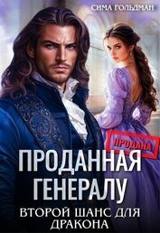 Проданная генералу. Второй шанс для дракона (СИ)