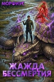 Жажда бессмертия. Том 4 (СИ)
