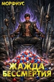Жажда бессмертия. Том 5 (СИ)