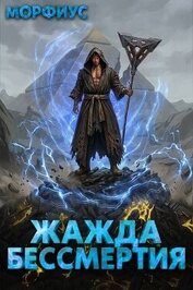 Жажда бессмертия. Том 6 (СИ)