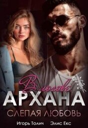 В логове Архана. Слепая любовь (СИ)