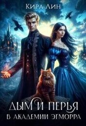 Дым и перья в Академии Эгморра (СИ)