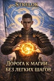Дорога к магии без легких шагов (СИ)