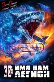 Книга Имя нам Легион. Том 30 (СИ) Имя нам Легион. Том 30 (СИ)