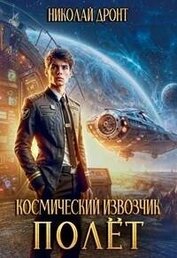 Полет (СИ)