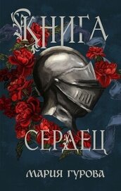 Гурова Мария - Книга сердец