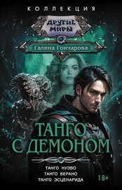 Книга Танго с демоном: Танго нуэво. Танго верано. Танго эсценарида Танго с демоном: Танго нуэво. Танго верано. Танго эсценарида