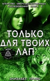 Книга Только для твоих лап (ЛП) Только для твоих лап (ЛП)
