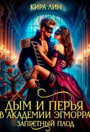 Дым и перья в академии Эгморра. Запретный плод (СИ)