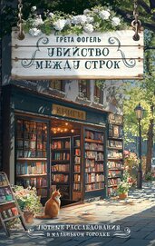Книга Убийство между строк Убийство между строк