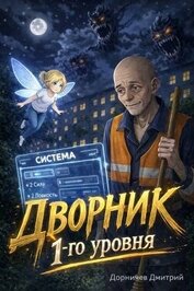 Дворник 1-го уровня (СИ)