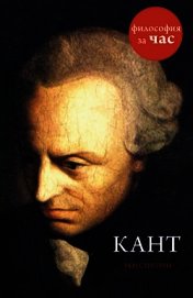 Книга Кант за 90 минут Кант за 90 минут