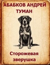 Туман - Сторожевая зверушка (СИ)