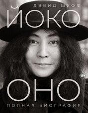 Книга Йоко Оно. Полная биография Йоко Оно. Полная биография