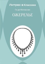 Ожерелье