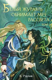 Книга Белый журавль обнимает меч рассвета. Том 1 Белый журавль обнимает меч рассвета. Том 1