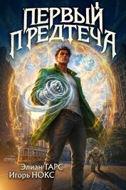 Первый Предтеча. Трилогия (СИ)