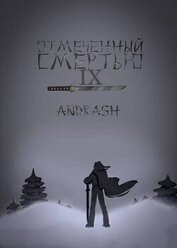 Отмеченный Смертью IX (СИ)