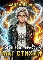Изгой рода Орловых. Маг стихий (СИ)