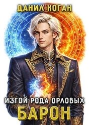 Изгой рода Орловых: Барон (СИ)