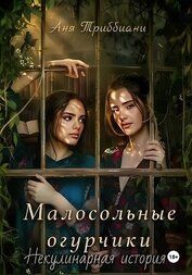 Книга Малосольные огурчики. Некулинарная история Малосольные огурчики. Некулинарная история